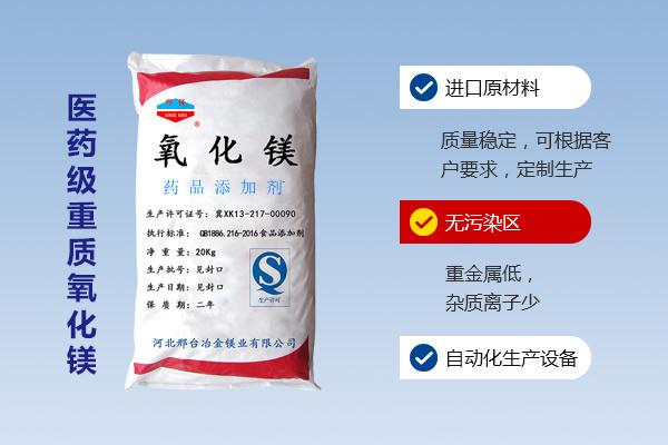 醫藥級重質(zhì)氧化鎂
