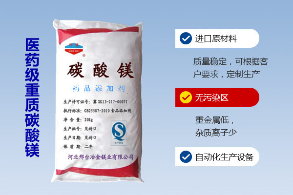 醫藥級重質(zhì)碳酸鎂