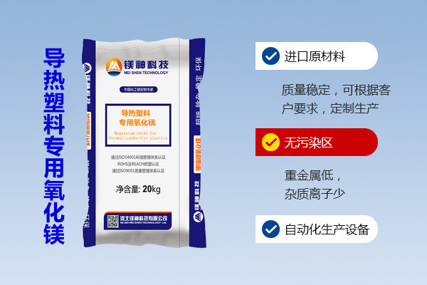 導熱塑料專(zhuān)用氧化鎂
