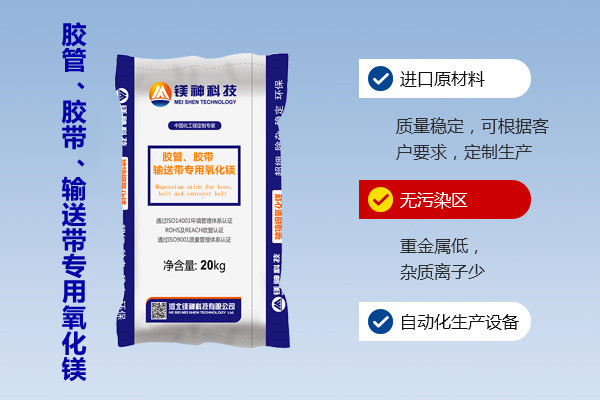 膠管、膠帶、輸送帶專(zhuān)用氧化鎂
