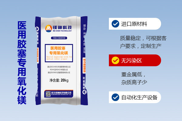 醫用膠塞專(zhuān)用氧化鎂